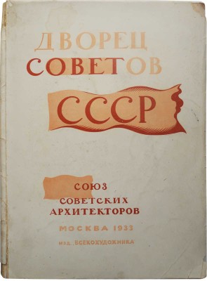 Дворец Советов. Всесоюзный конкурс 1932 г. М., 1933.